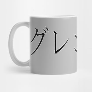 GREGORY IN JAPANESE Mug